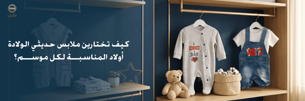 كيف تختارين ملابس حديثي الولادة أولاد المناسبة لكل موسم؟