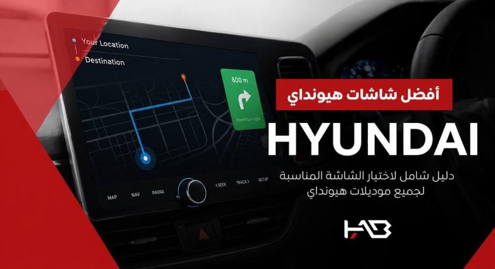 أفضل شاشات هيونداي لجميع الموديلات | دليل شامل من HAB