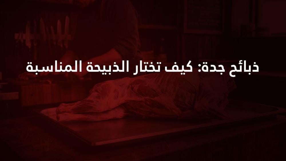 ذبائح جدة: كيف تختار الذبيحة المناسبة