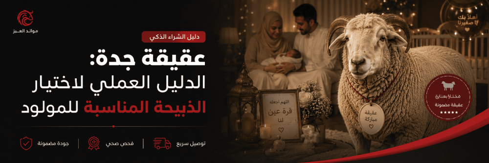 عقيقة جدة: الدليل العملي لاختيار الذبيحة المناسبة للمولود