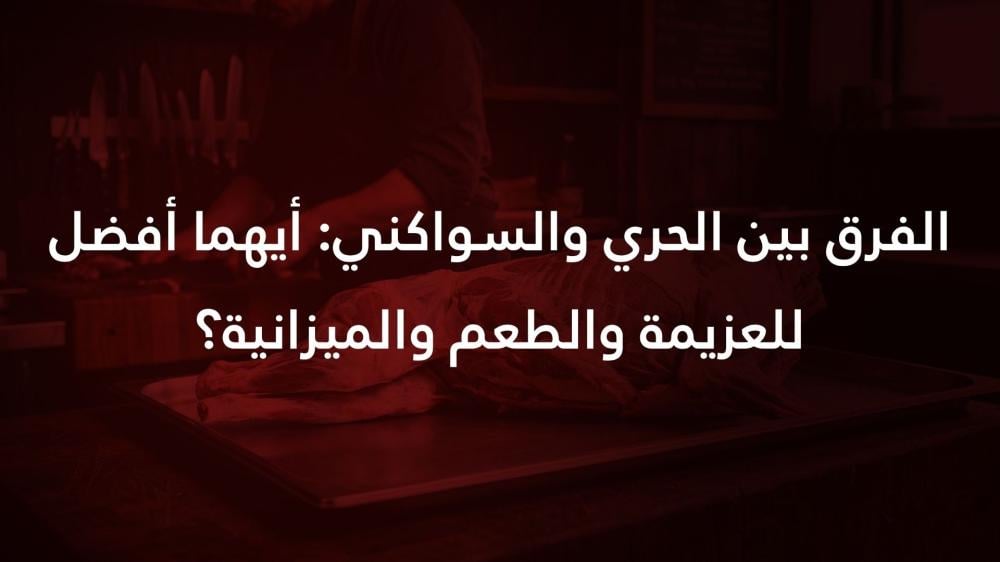 الفرق بين الحري والسواكني: أيهما أفضل للعزيمة والطعم والميزانية؟