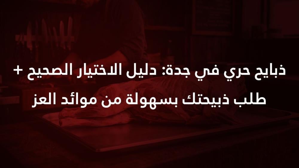 ذبايح حري في جدة: دليل الاختيار الصحيح + طلب ذبيحتك بسهولة من موائد العز