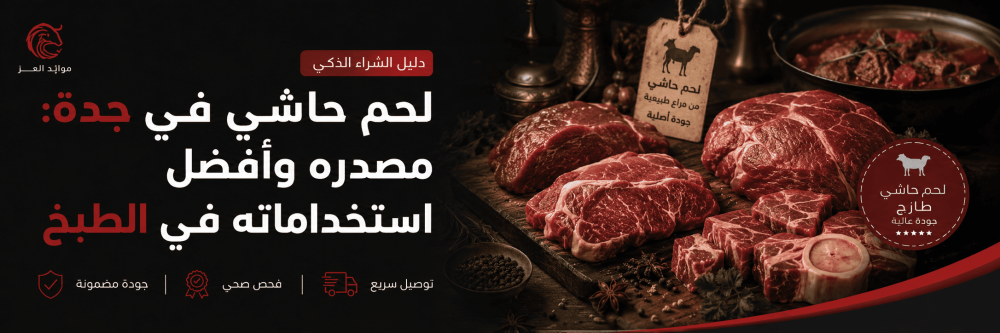 لحم حاشي طازج في جدة: مميزاته وأفضل استخداماته في الطبخ