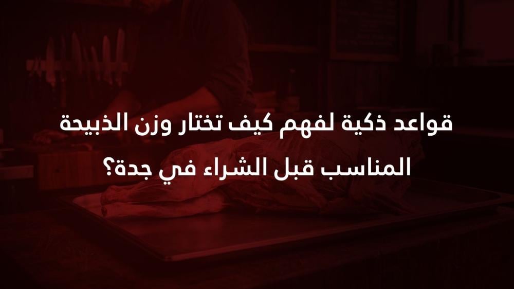 قواعد ذكية لفهم كيف تختار وزن الذبيحة المناسب قبل الشراء في جدة؟