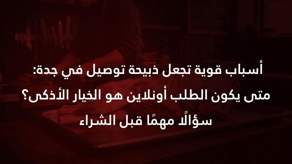 7 أسباب قوية تجعل ذبيحة توصيل في جدة: متى يكون الطلب أونلاين هو الخيار