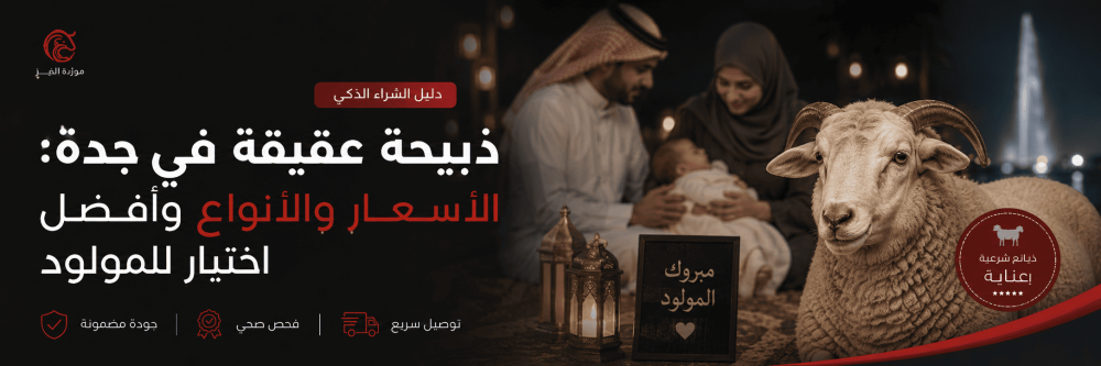 ذبيحة عقيقة في جدة: الأسعار والأنواع وأفضل اختيار للمولود