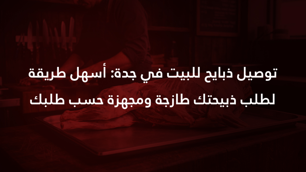 توصيل ذبايح للبيت في جدة: أسهل طريقة لطلب ذبيحتك طازجة ومجهزة حسب طلبك