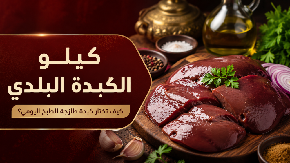 كيلو الكبدة البلدي: كيف تختار كبدة طازجة للطبخ اليومي؟
