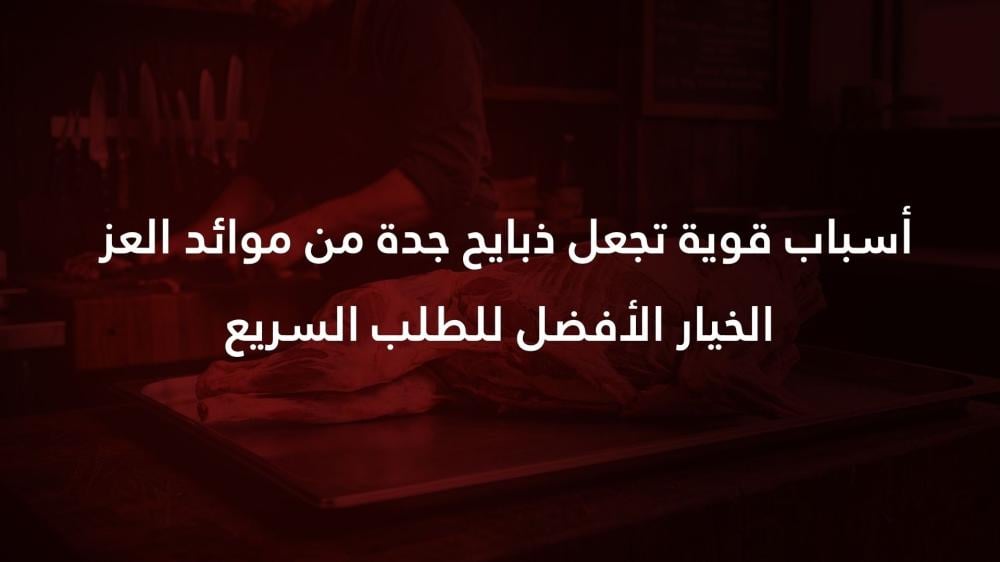 7 أسباب قوية تجعل ذبايح جدة من موائد العز الخيار الأفضل للطلب السريع