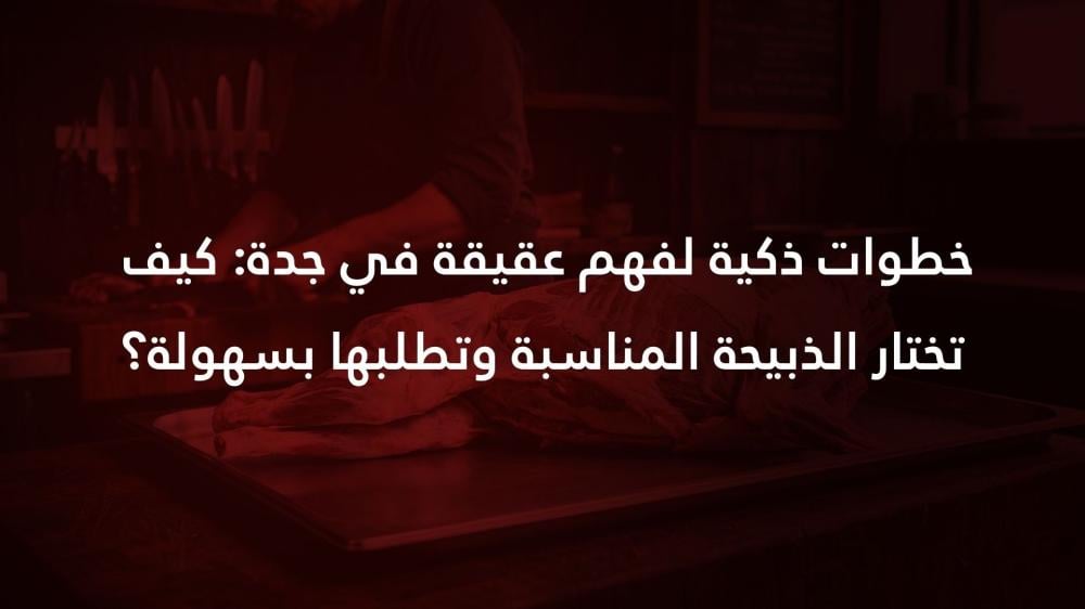 7 خطوات ذكية لفهم عقيقة في جدة: كيف تختار الذبيحة المناسبة وتطلبها بسه