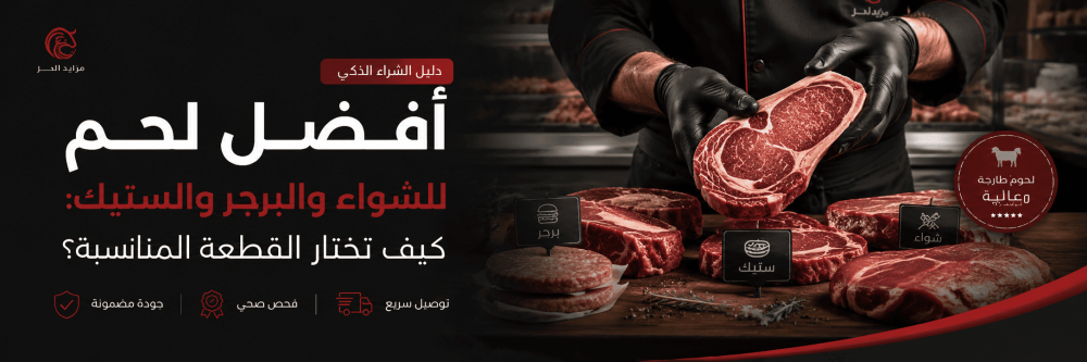 أفضل لحم للشواء والبرجر والكباب: كيف تختار القطعية المناسبة؟