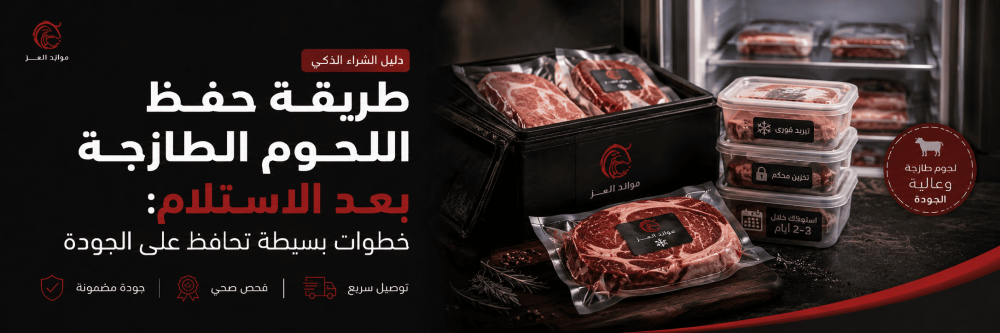 طريقة حفظ اللحوم الطازجة بعد الاستلام: خطوات بسيطة تحافظ على الجودة