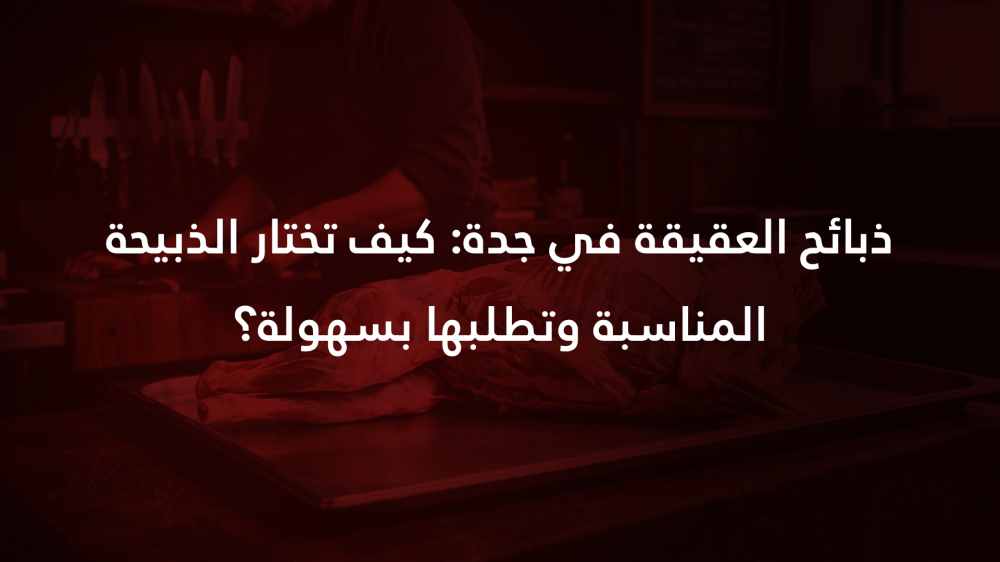 ذبائح العقيقة في جدة: كيف تختار الذبيحة المناسبة وتطلبها بسهولة؟