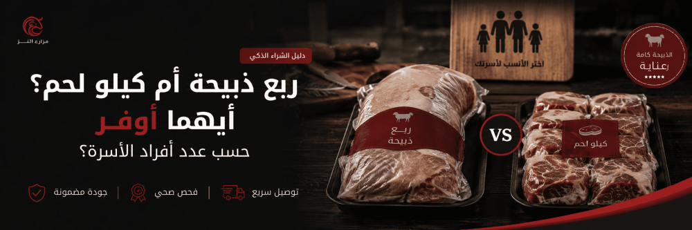 ربع ذبيحة أم كيلو لحمة؟ أيهما أوفر حسب عدد أفراد الأسرة؟