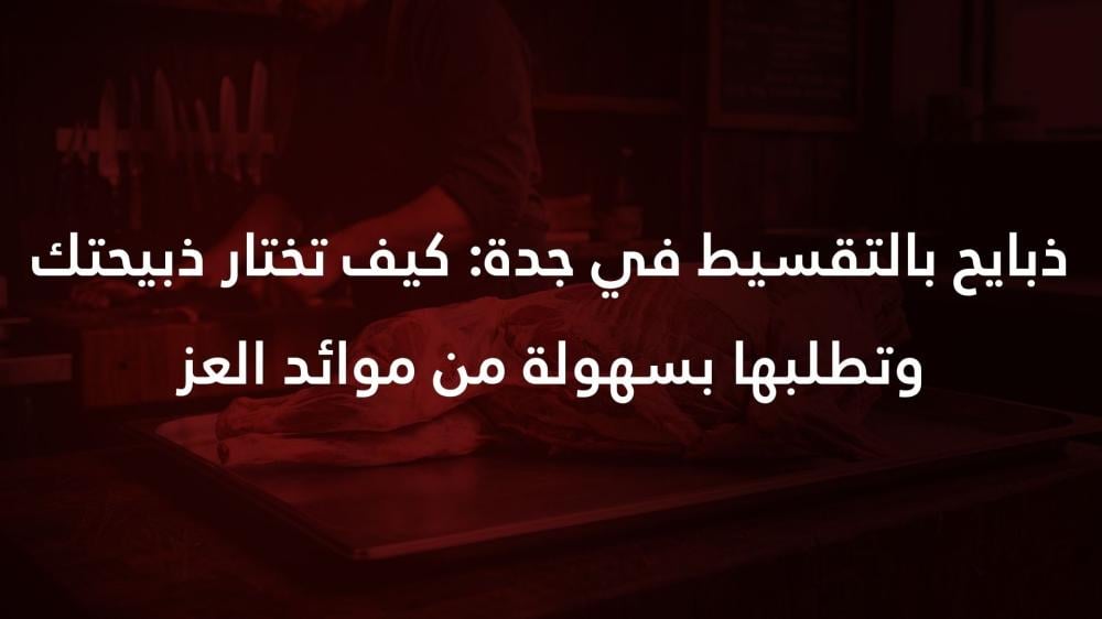 ذبايح بالتقسيط في جدة: كيف تختار ذبيحتك وتطلبها بسهولة من موائد العز