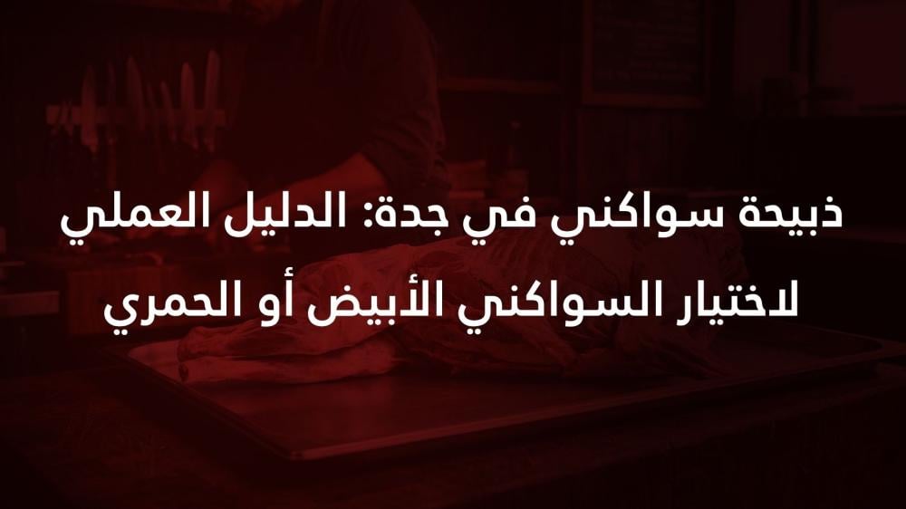 ذبيحة سواكني في جدة: الدليل العملي لاختيار السواكني الأبيض أو الحمري