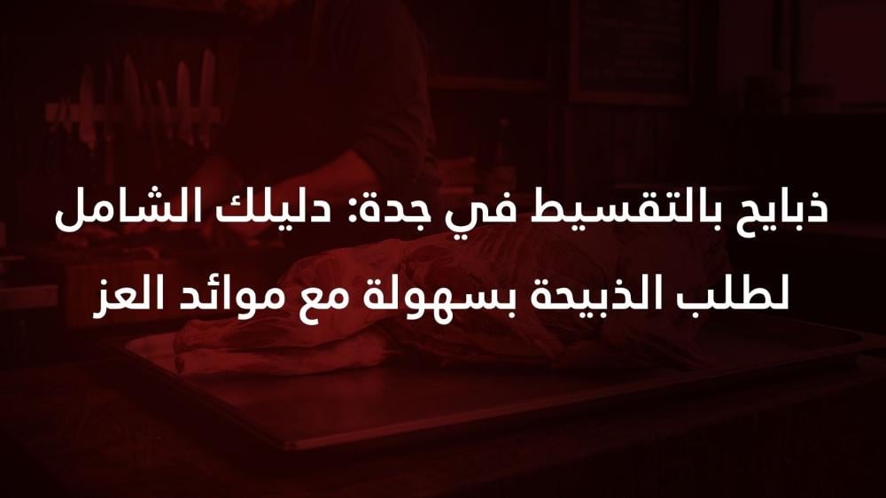 ذبايح بالتقسيط في جدة: دليلك الشامل لطلب الذبيحة بسهولة مع موائد العز