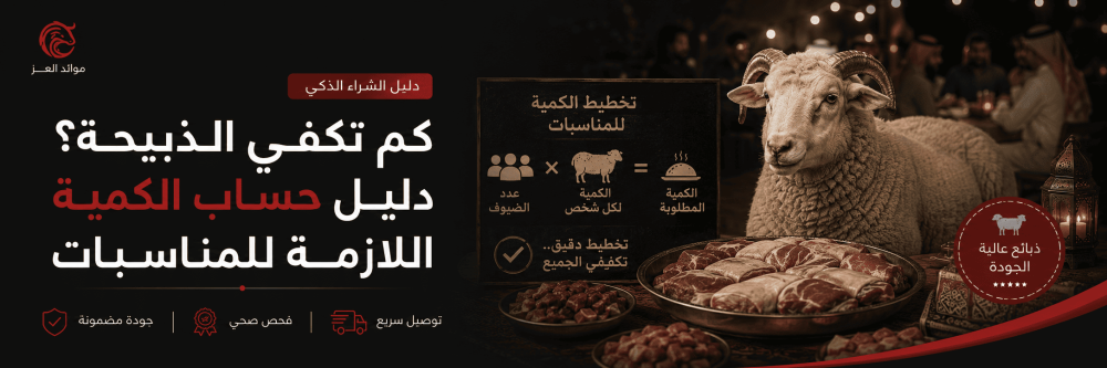 كم تكفي الذبيحة؟ دليل حساب الكمية للعزائم والمناسبات