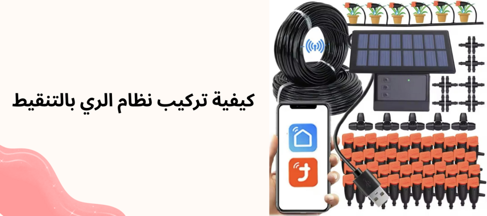 كيفية تركيب نظام الري بالتنقيط