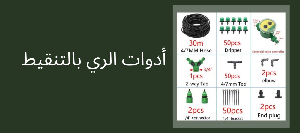 أدوات الري بالتنقيط