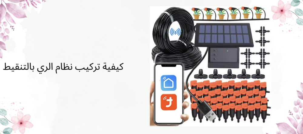 كيفية تركيب نظام الري بالتنقيط