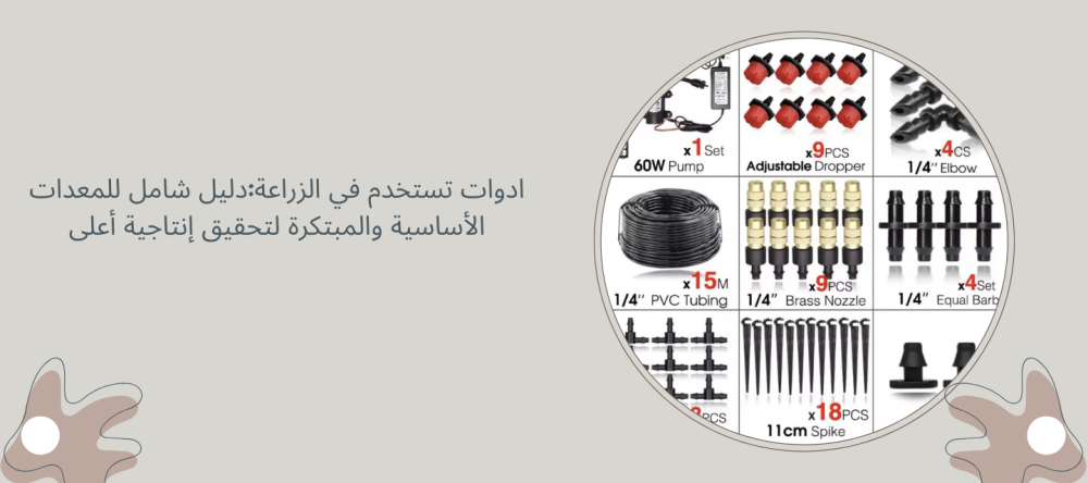 ادوات تستخدم في الزراعة