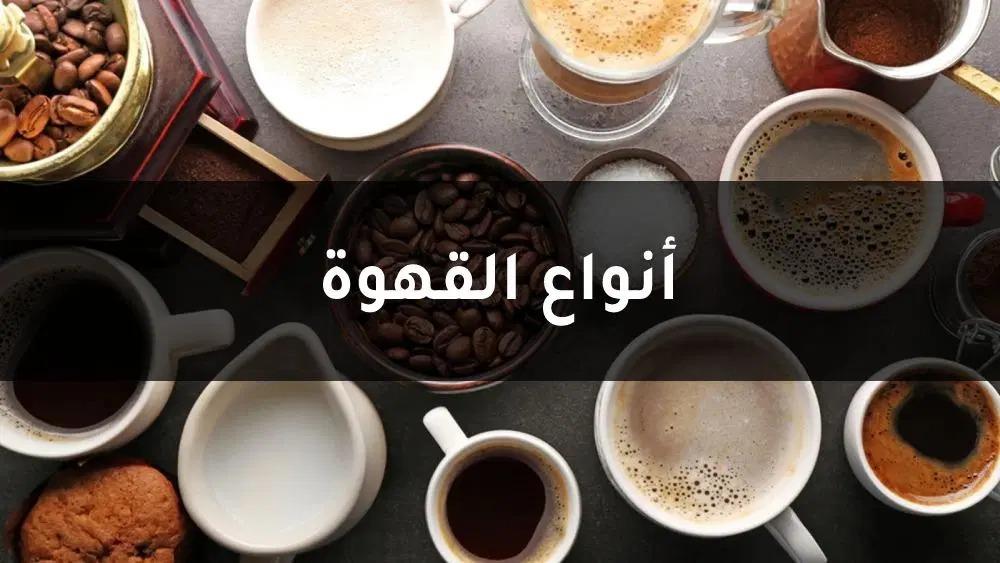افضل انواع القهوة حول العالم: اكتشف أشهر أنواع القهوة في مختلف الثقافات