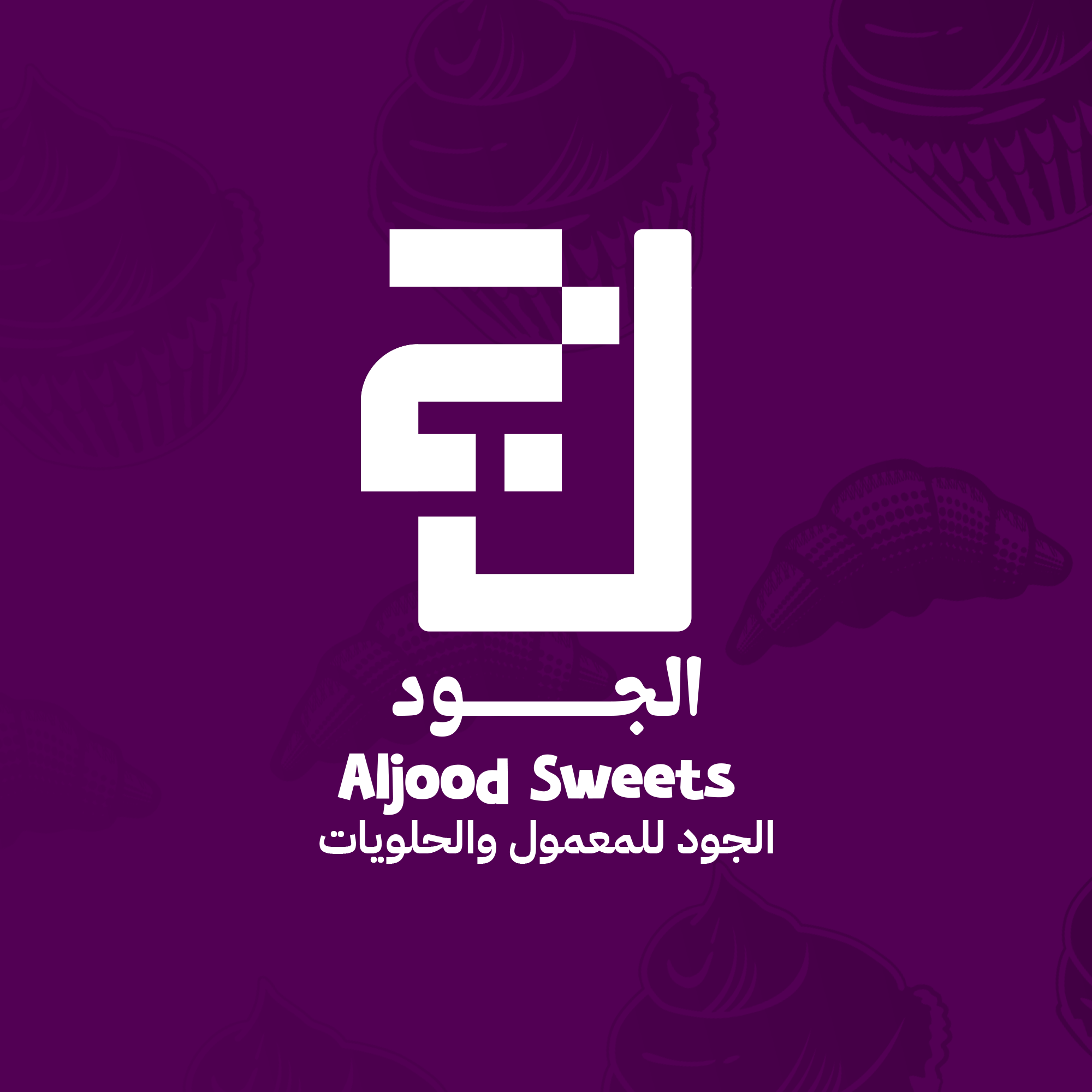 الجود للمعمول والحلويات