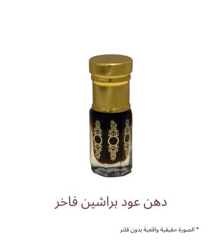 دهن عود براشين فاخر ( ربع تولة )