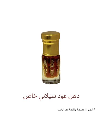 دهن عود سيلاني خاص ( ربع تولة )