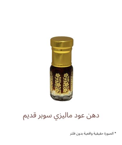 دهن عود ماليزي سوبر قديم ( ربع تولة )