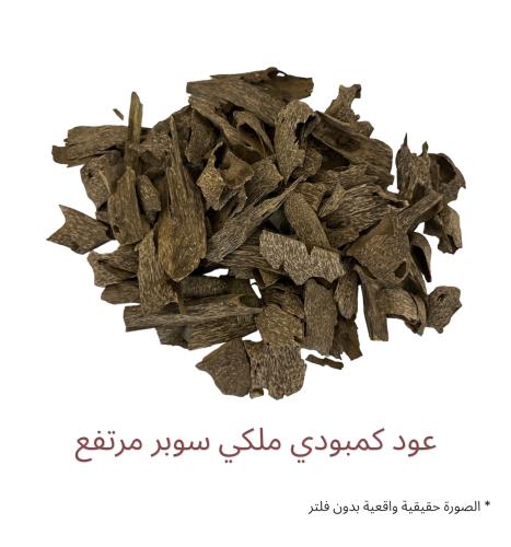 عود كمبودي طبيعي ملكي سوبر مرتفع