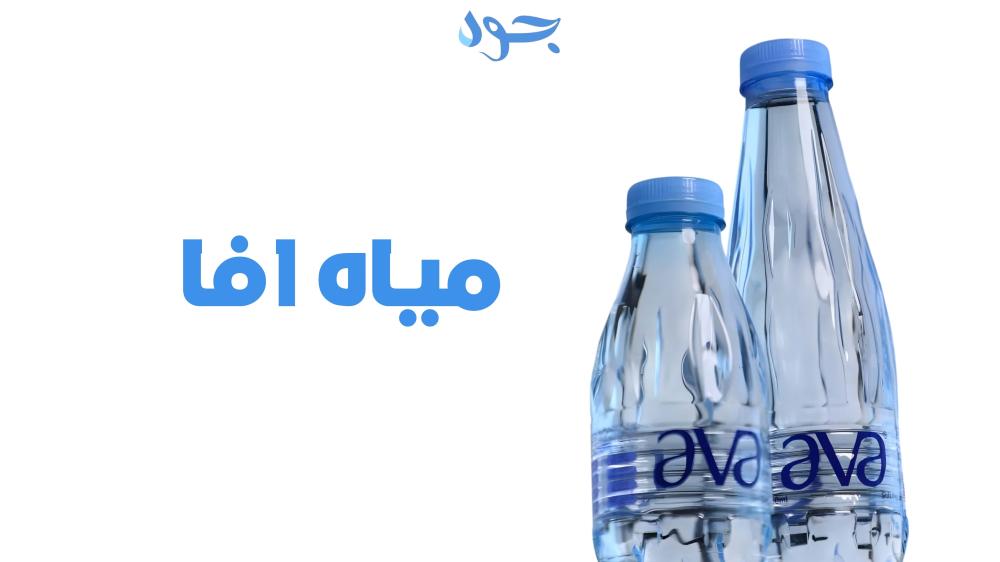 إفَا علامة سعودية رائدة في مياه الشرب الصحية والنقية
