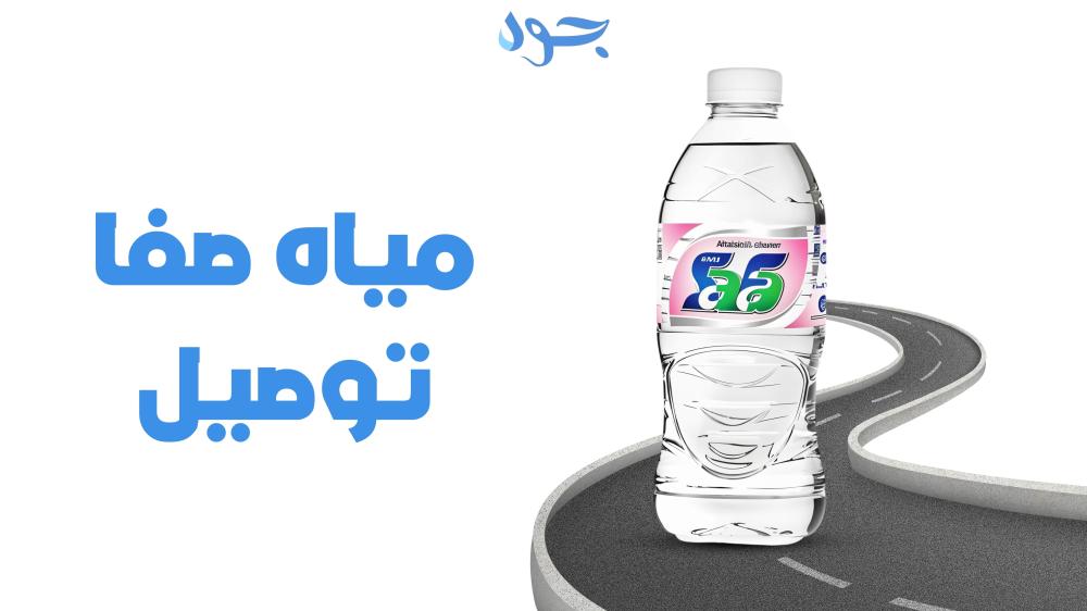 مياه صفا توصيل