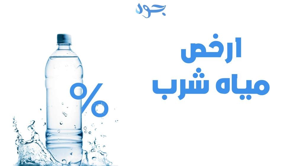 أرخص مياه شرب في السعودية الجودة والاقتصاد في متناول الجميع