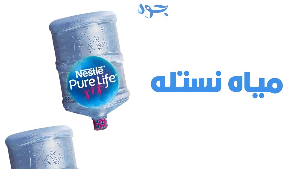 مياه نستله النقاء والتميّز في عالم المياه الصحية