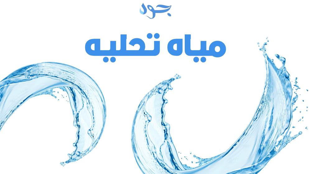 مياه تحلية: الحل المستدام لمستقبل المياه في المملكة العربية السعودية