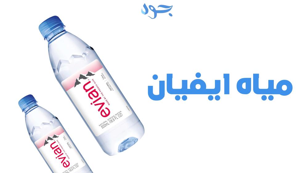 مياه إيفيان الخيار الأمثل للمياه الصحية والراقية في المملكة العربية السعودية
