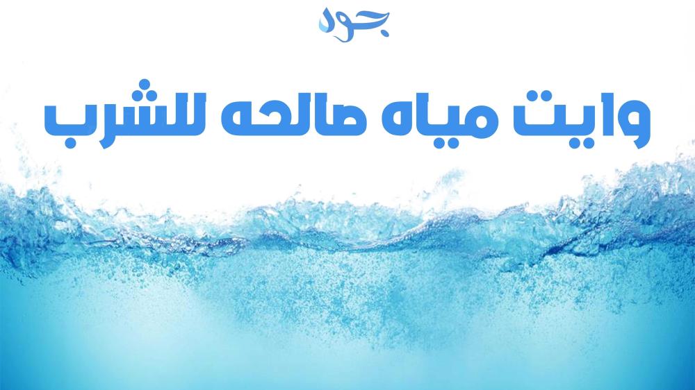 وايت مياه صالحة للشرب داخل المملكة العربية السعودية