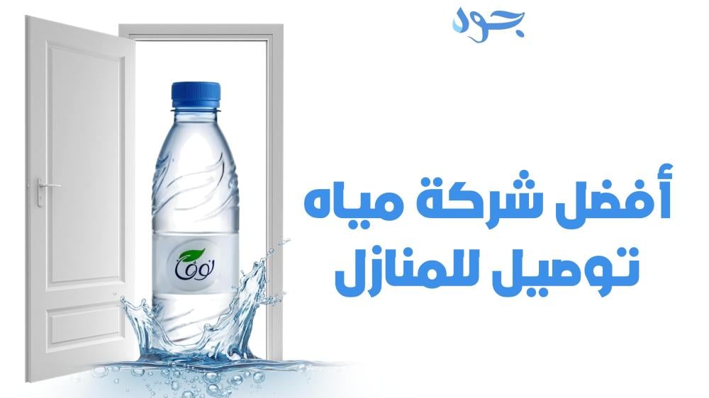 أفضل شركة مياه توصيل للمنازل بجدة لخدمة سريعة وعالية الجودة