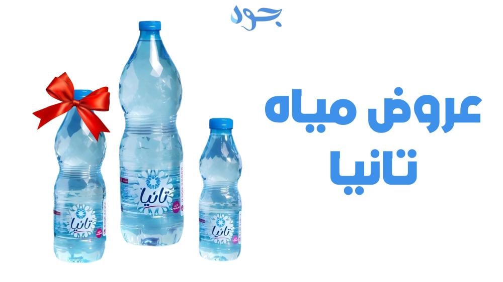 عروض مياه تانيا الخيار الأمثل للمياه النقية في السعودية