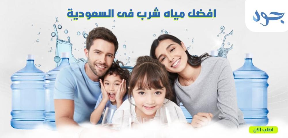 افضل مياه شرب في السعودية