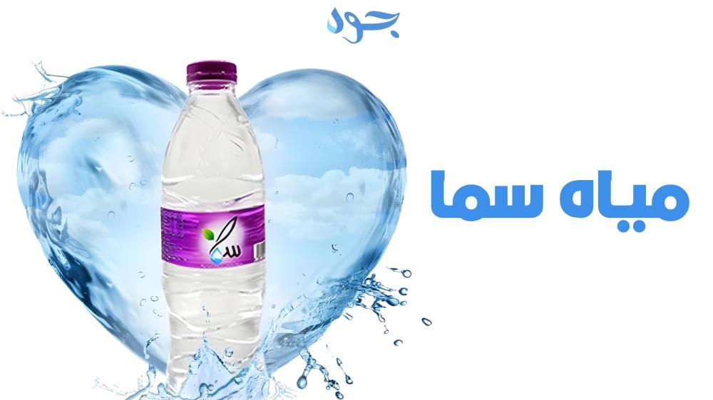 مياه سما رحلة التميز في قطاع المياه المعبأة السعودي
