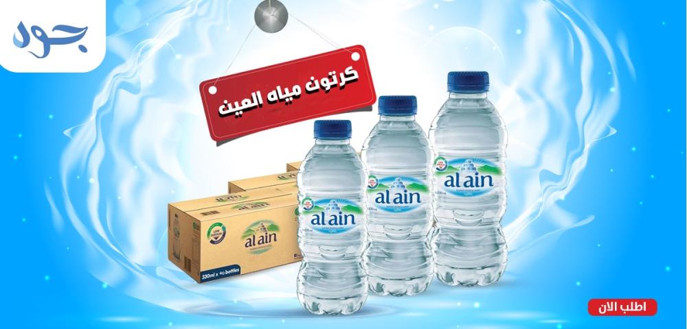 سعر كرتون مياه العين | اهم الفوائد والاسعار في المملكة 2024