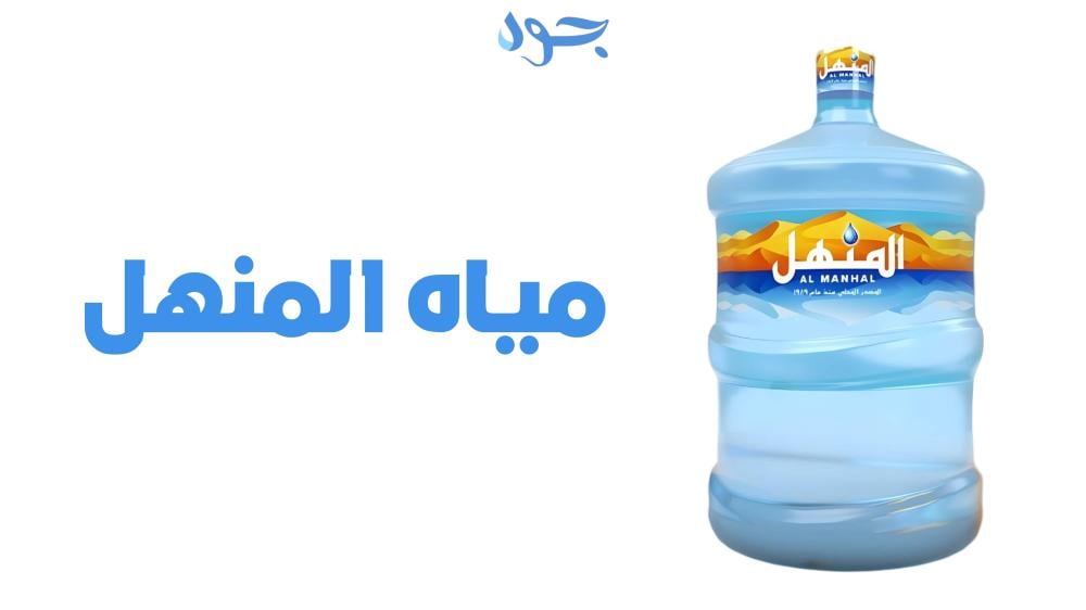 دليلك الشامل للتعرف على افضل مياه في المملكة مياه المنهل