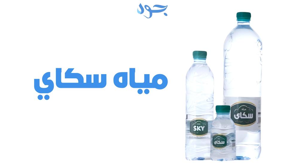 مياه سكاي نقاء يعانق التراث