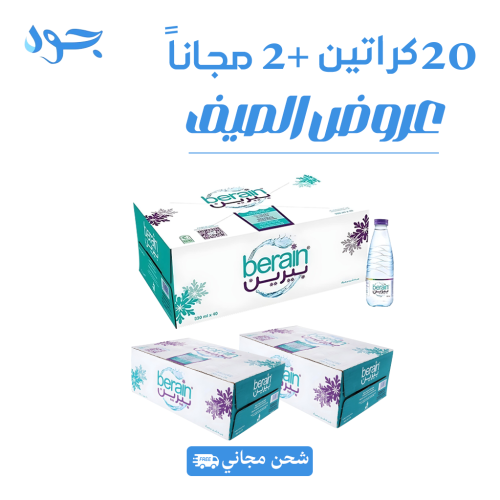 عرض مياه بيرين 20 كرتون + 2 مجانًا شامل التوصيل