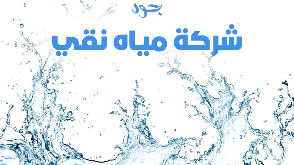 شركه مياه بيرين رقم واحد في تقديم مياه صحية نقية