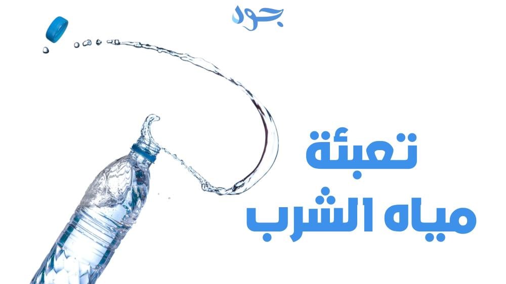 تعبئة مياه الشرب