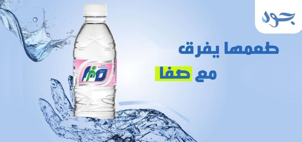 شركة صفا للمياه | 5 اسباب تجعلك مدمن مياه صفا أهمها
